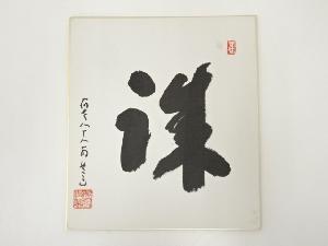 高野山建部快運筆　「誠」　肉筆色紙